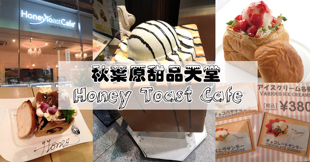 秋叶原甜品天堂——Honey Toast Cafe and Bakery