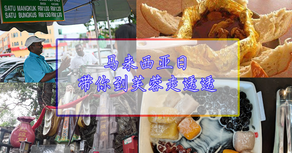 【携带攻略】不一样的两天一夜芙蓉之旅