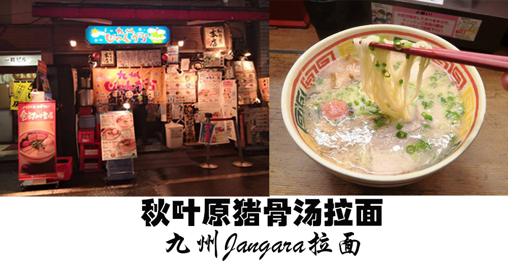 秋叶原最著名的拉面店之一——九州じゃんがら拉面店