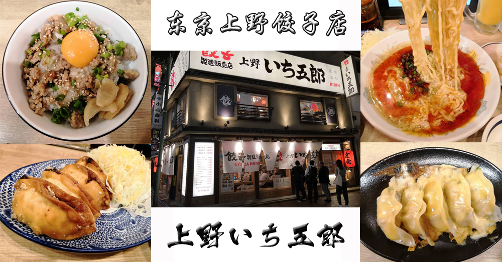 东京上野饺子店——上野いち五郎