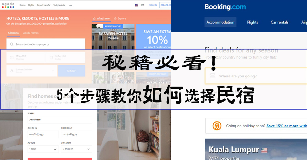 订民宿一定要注意！只需5个步骤便能让你旅途轻松愉快！