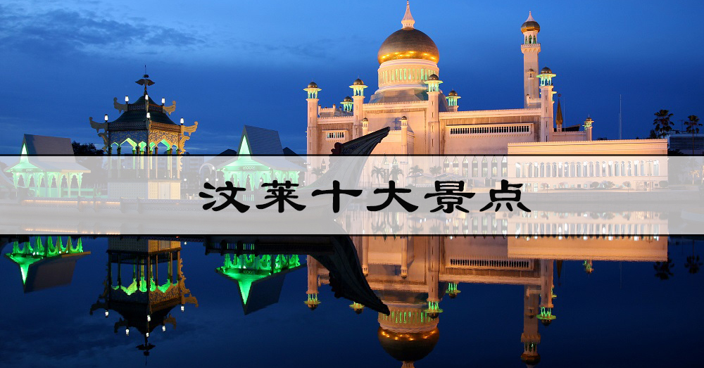 汶莱十大景点，让你认识汶莱！