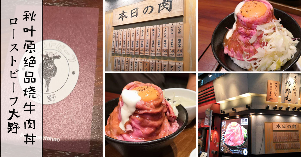A4和牛，和牛之最！日本秋叶原必吃和牛料理——ローストビーフ大野