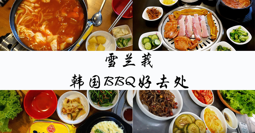 韩国烤肉啊！！雪隆区绝对不错过的韩国烤肉店