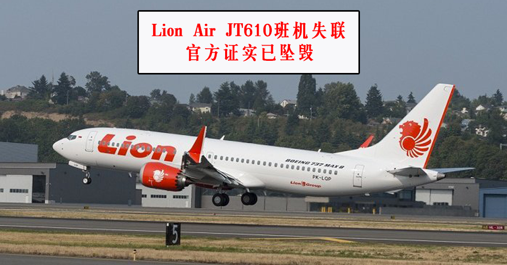 印尼廉价航空 Lion Air 起飞后失联，目前证实已坠毁