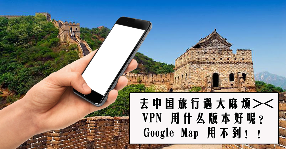 去中国旅行，很多Apps用不到？小编教你翻墙和介绍中国旅行必备Apps！