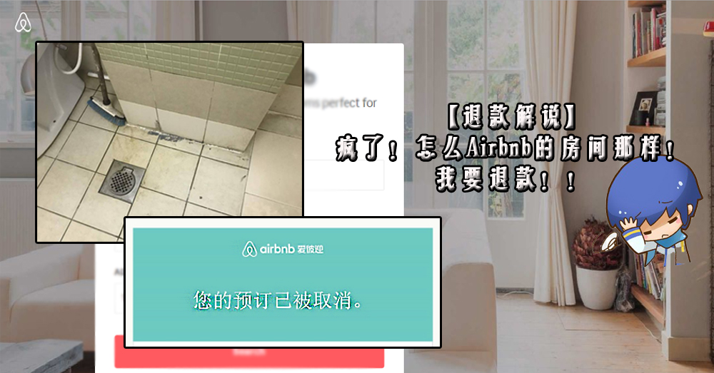 【退款教程】Airbnb 出状况？不怕！跟着程序走就能拿回钱！