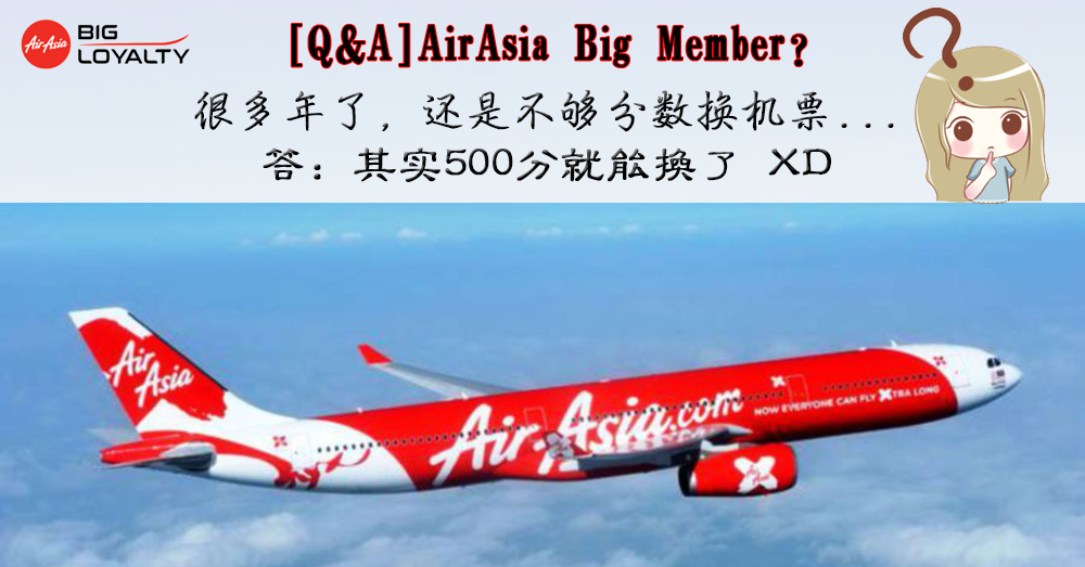 【Q&amp;A】关于 Air Asia Big Member，你知道多少？（9个你不知道的事）
