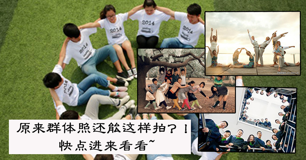 出外旅行拍出新时代，排排坐吃果果还是能很好看！（11种群体照pose大放送）