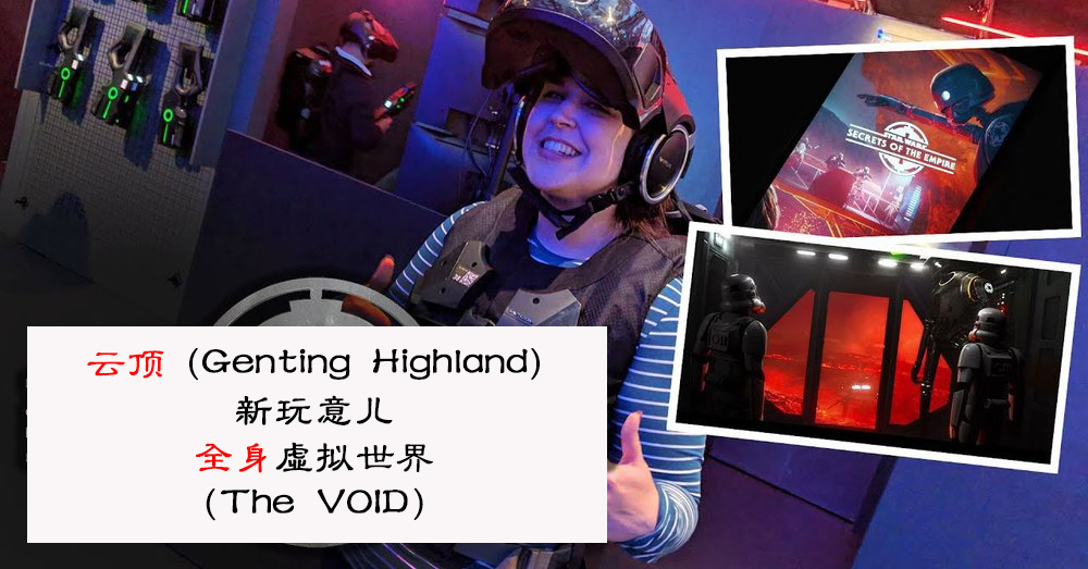 【云顶 Genting 新玩意儿】全马第一也是目前唯一的全感应的身临其境式游戏体验（The VOID）