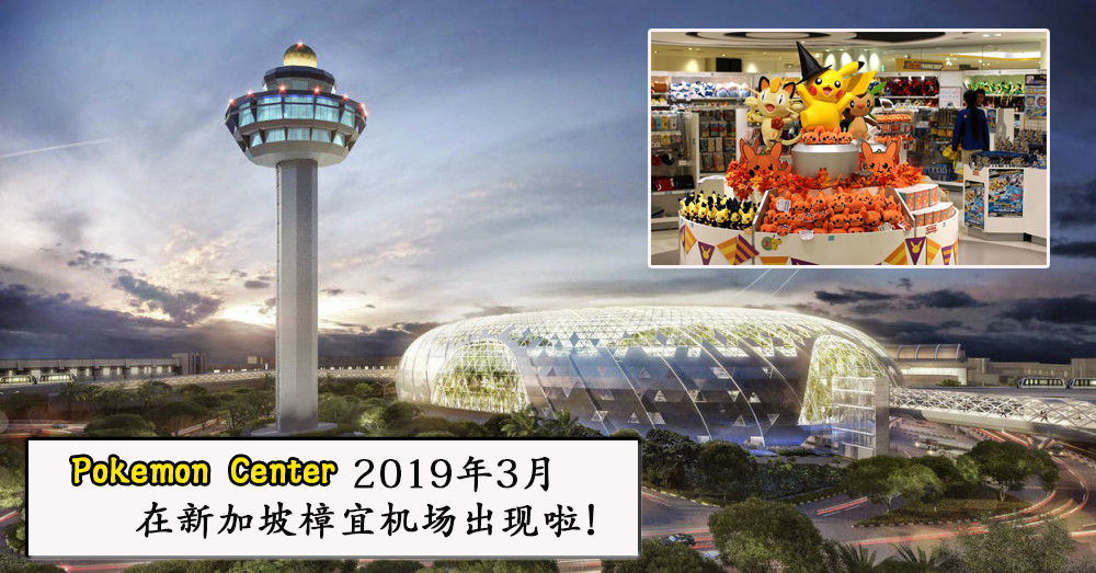 宝可梦迷注意！新加坡新景点——Pokemon center 明年3月进军新加坡樟宜机场！
