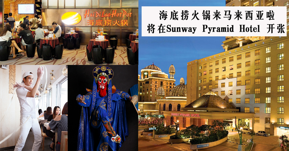 【马来西亚新美食】顶级火锅来袭，海底捞火锅即将在马来西亚Sunway Pyramid Hotel开张~