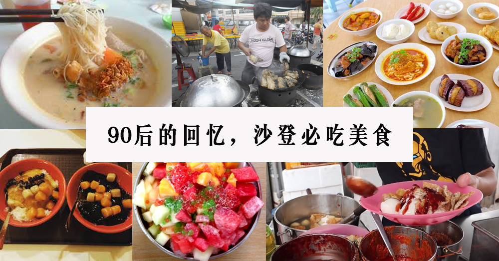 90后沙登小时候的回忆！沙登美食必吃~~