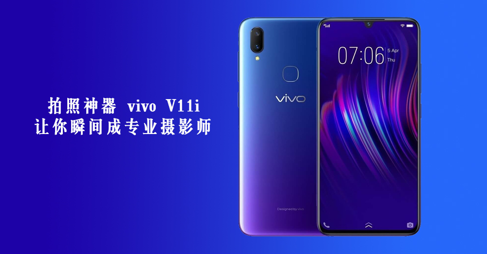 只需 RM 1299 就能拥有拍照神器 vivo V11i，25MP 的前置镜头让你自拍不模糊~