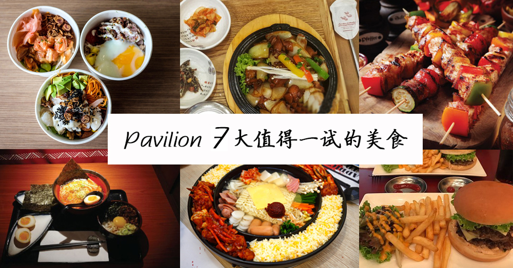 ♥真的很好吃♥ Pavilion 你不可错过的 7 大美食！