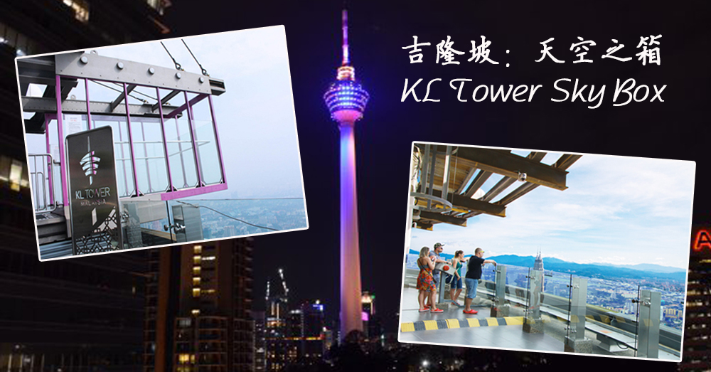 ~大家都忽略了此景点~吉隆坡天空之箱——KL Tower Sky Box