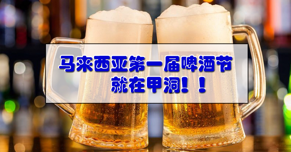 要去啤酒节不需去到德国了！这个10月，马来西亚也有了！就在甲洞而已哟~