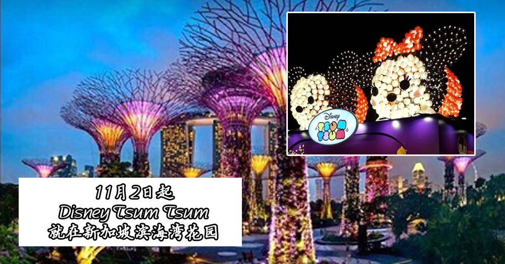 这个圣诞节有地方去了！新加坡滨海湾花园将会变成tsum tsum 乐园哦~