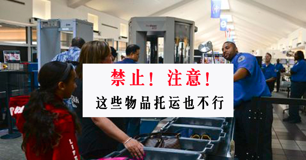 登机安全须知！飞机禁止托运/禁止随身携带的物品清单