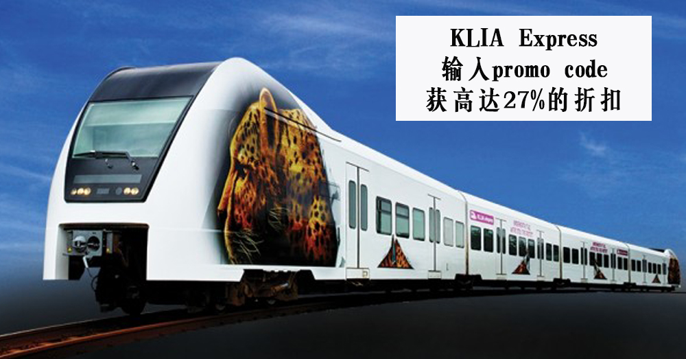 KLIA Express 年终大促销，折扣高达27%！