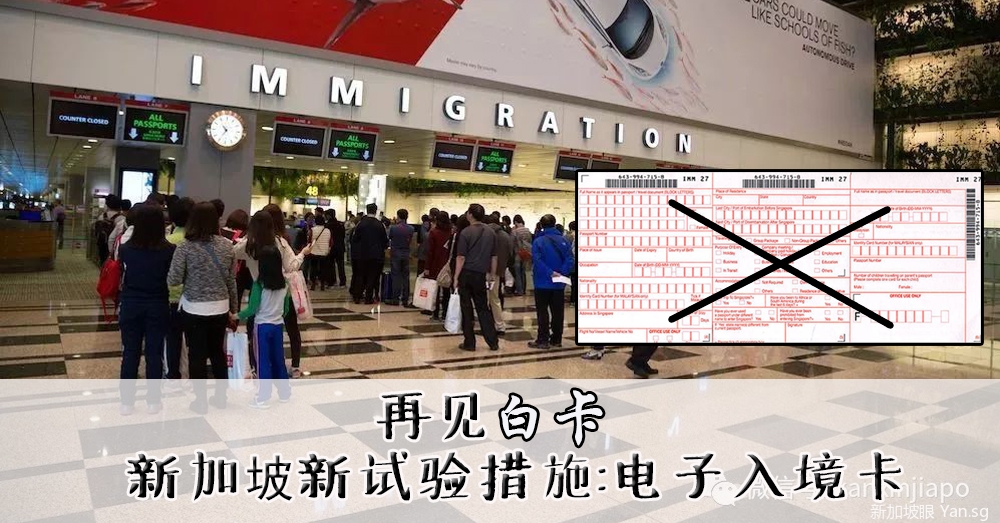 【试验新措施】电子入境卡取代白卡，新加坡移民局推出即环保又便利的新政策