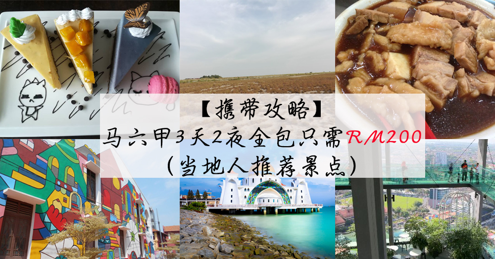 【携带攻略】马六甲3天2夜全包只需RM200（当地人推荐景点）