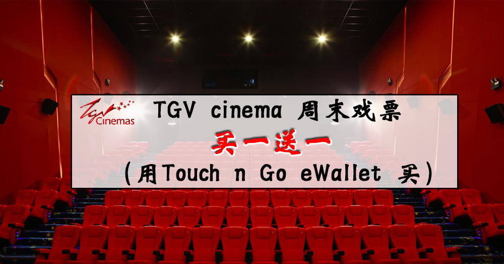 TGV cinema 周六大优惠！！用Touch n Go eWallet 就能买一次送一张（每个周六都有哦！）