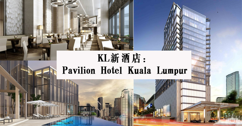 Pavilion 出现新酒店啦！12月就在Pavilion Hotel Kuala Lumpur 来个高级的城市度假吧！