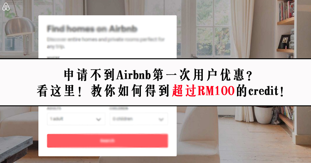 【旅游贴上】教你如何在 Airbnb 得到超过 RM 100的 credit！
