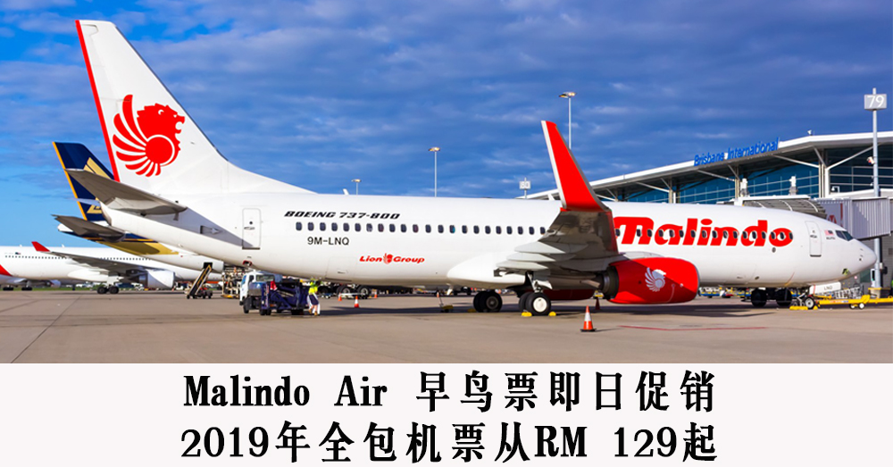 Malindo Air 即日大促销！预购2019年最低全包机票（包括行李和餐饮）只需RM 129