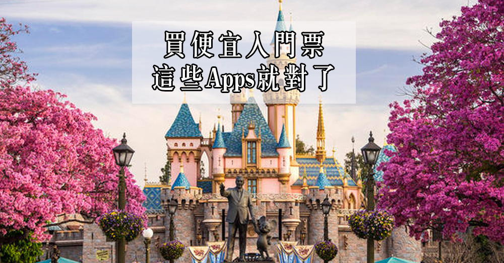 【Administration Ticket】这些Apps 能买到比官方更便宜的景点入门票哦！