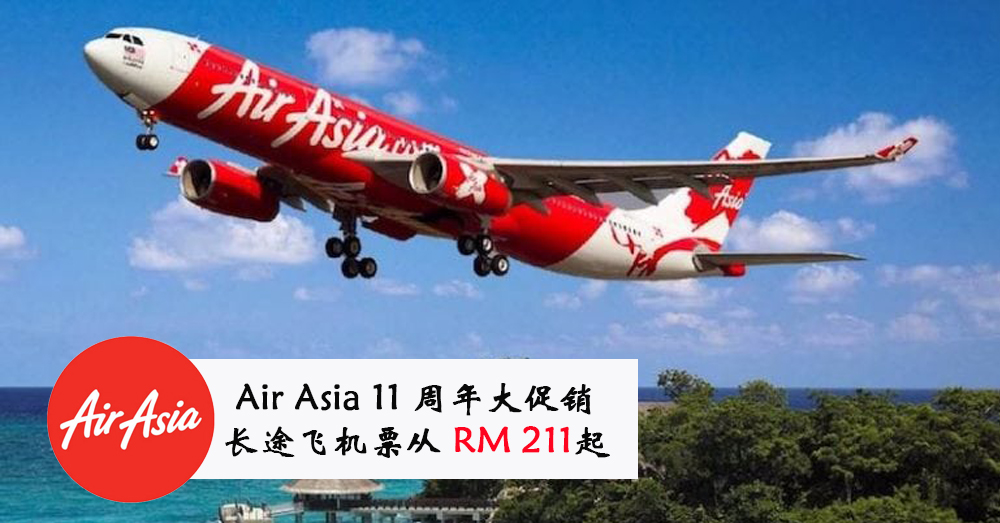 Air Asia 11周年长途机程大促销，全包长途单程机票从RM 211起