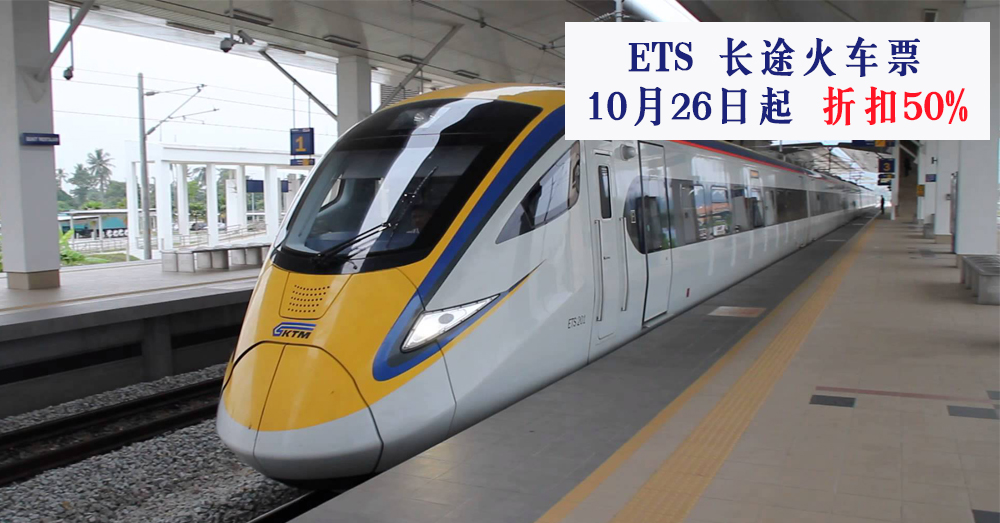 ETS（长途火车）年尾大促销，成人火车票一律折扣50%！