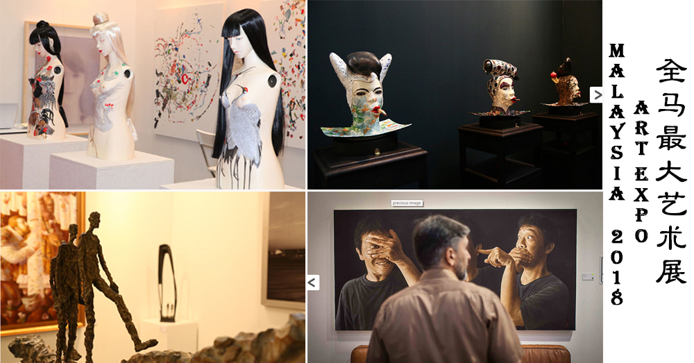 全马最大艺术展（Art Expo Malaysia 2018）来到吉隆坡了！这个周末就来个修养之旅吧~