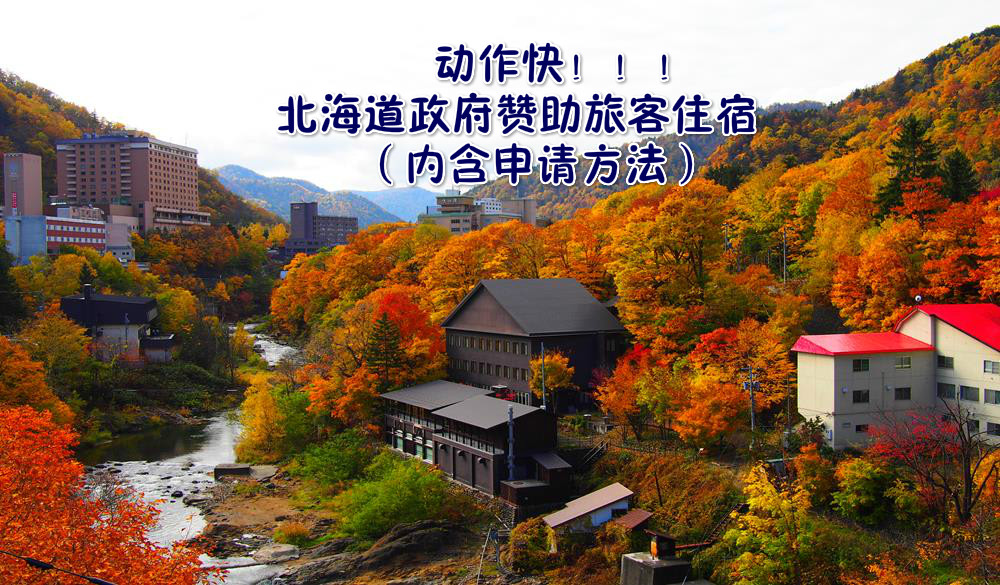 【地震重建大折扣】北海道政府帮你出钱旅游！外国旅客可享有高达70%的住宿折扣