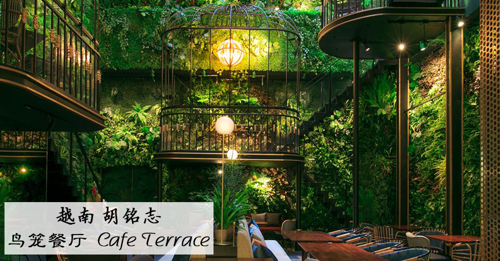 越南胡明志打卡餐厅——鸟笼餐厅（Cafe Terrace）