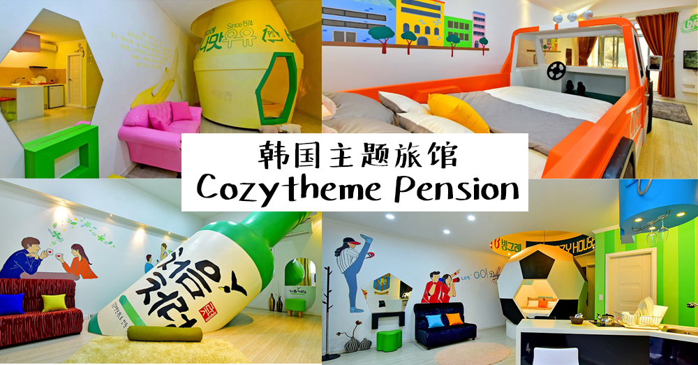 韩国超特别主题旅馆—— Cozytheme Pension?我住韩币里~?