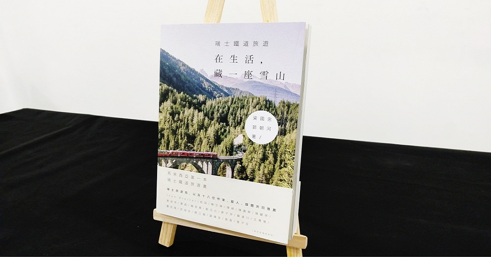 马来西亚第一本中文瑞士旅游书——《瑞士铁道旅游：在生活藏一座雪山》，让你了解瑞士之美貌与其风土人情