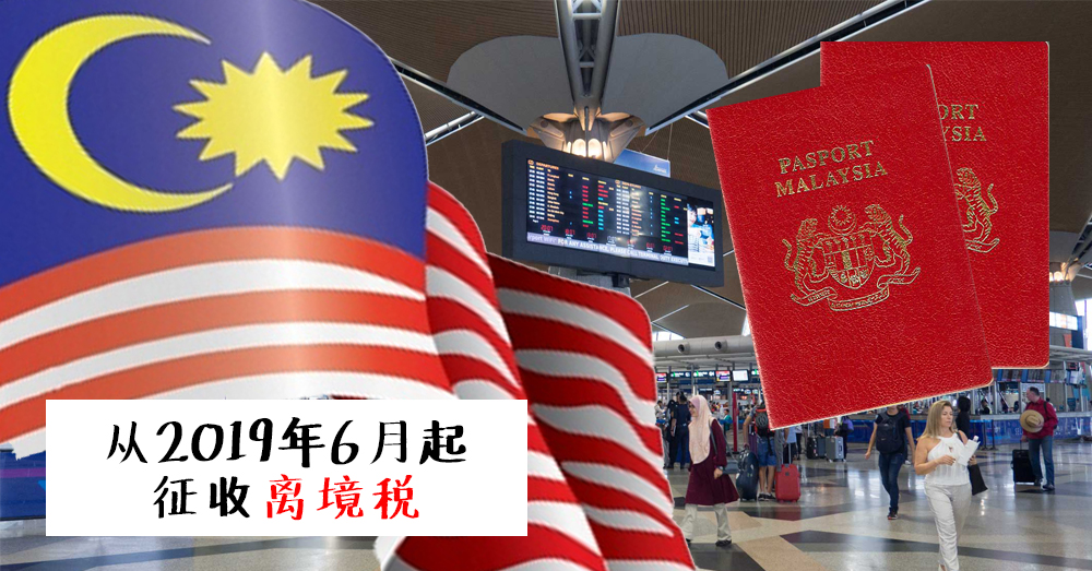 政府建议从2019年6月起，通过航空方式出国旅游的乘客将被征收离境税