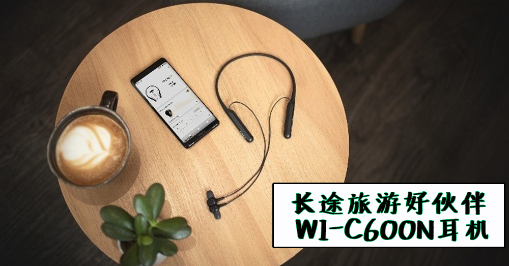 Sony 推出无线、完美降噪 WI-C600N ，让你宁静舒适地度过长途旅程！
