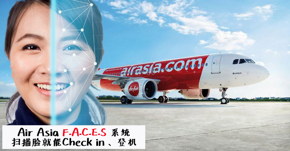 【AirAsia 新科技】Scan 脸就能登机了~无需检查证件