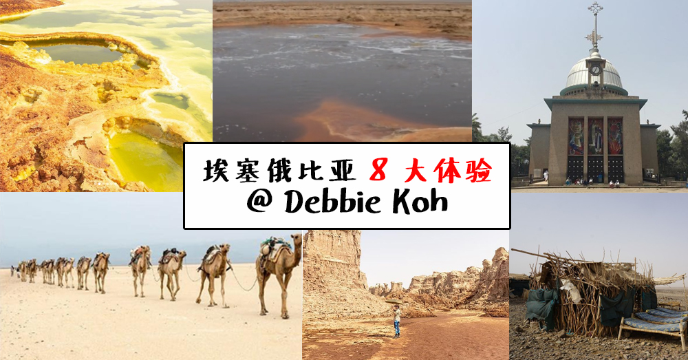 摄影师 Debbie Koh 与 埃塞俄比亚（Ethiopia）之旅