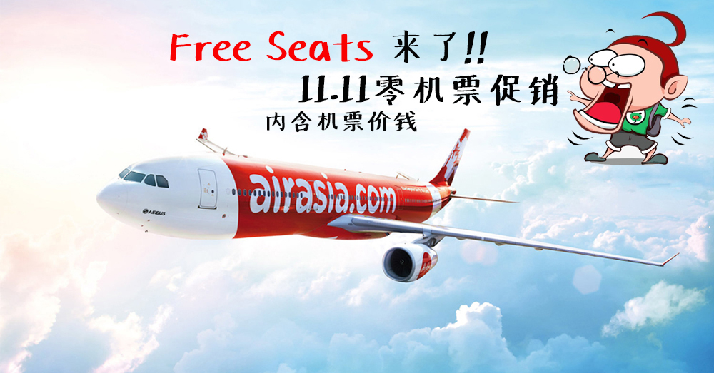 【内含价钱】Air Asia 今年最后的零机票促销来了！飞国内从RM 15 起！