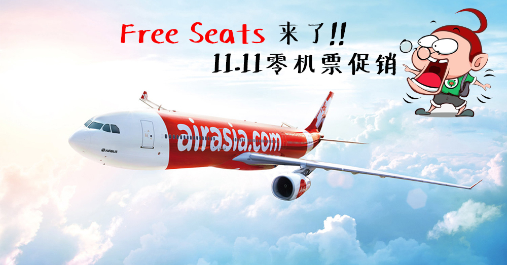 【年底大促销】Air Asia 今年最后的零机票促销来了！