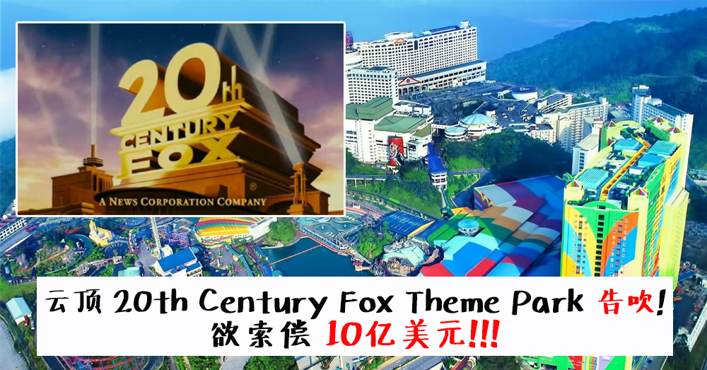 云顶 20th Century Fox 主题公园告吹！云顶向迪斯尼和霍士索偿10亿美元！