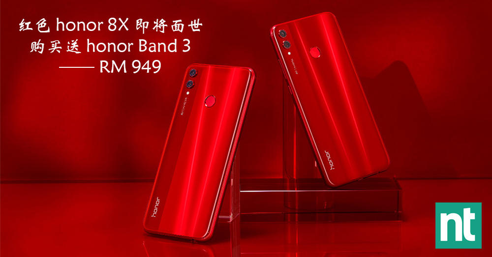 红色 honor 8X 将在马来西亚发售，购买可免费获得价值RM 119的honor Band 3