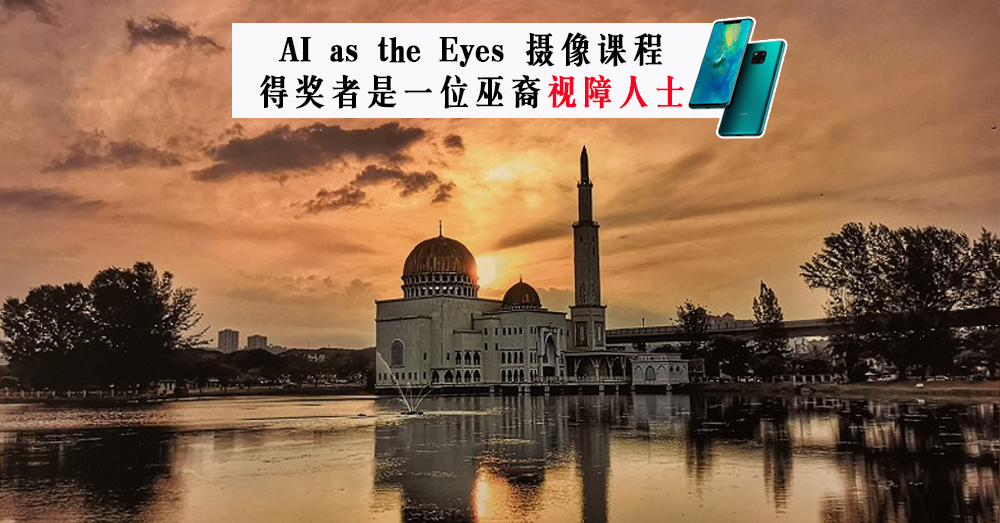 【AI as the Eyes】从弱视群体的角度，使用 Huawei Mate 20 pro 拍出世界另一面的美♥