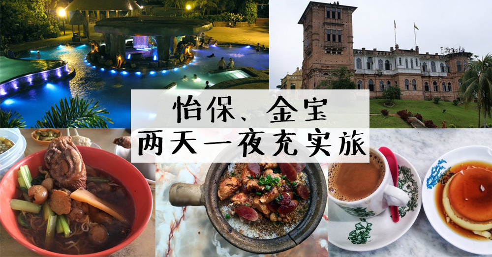 【携带攻略】怡保、金宝2天1夜充实旅
