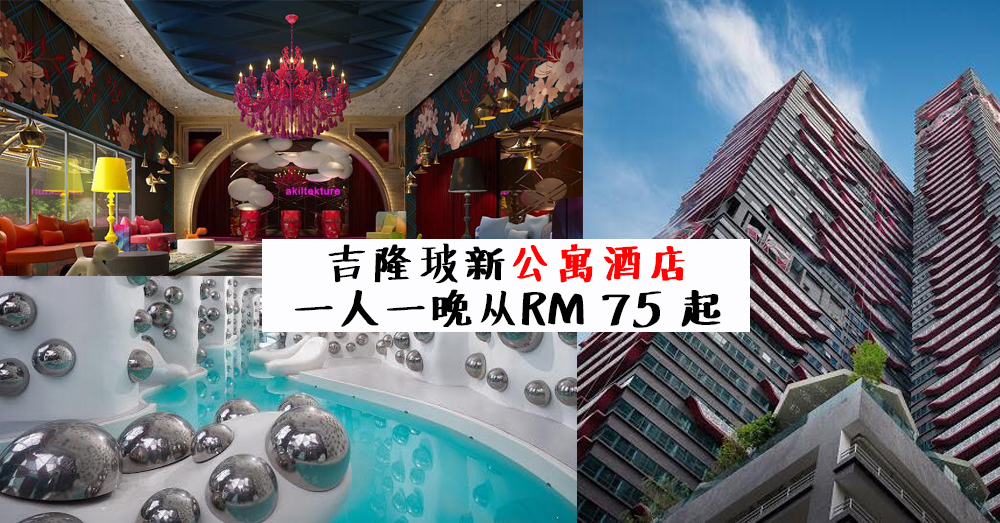 吉隆坡出现新打卡的公寓酒店啦！Arte + 公寓酒店独特的设计真吸睛~两人一晚才RM 150！