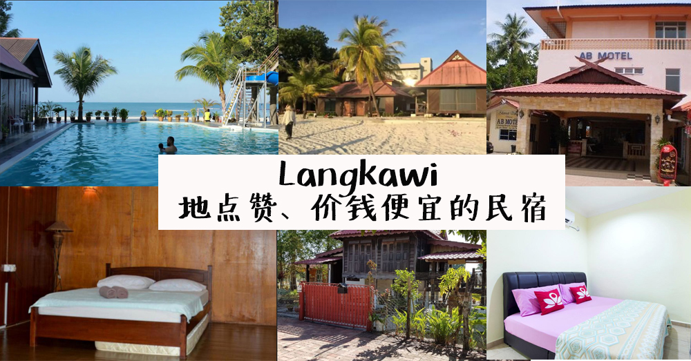 Langkawi Pantai Cenang 附近的民宿建议，价格一人从 RM 30 起~